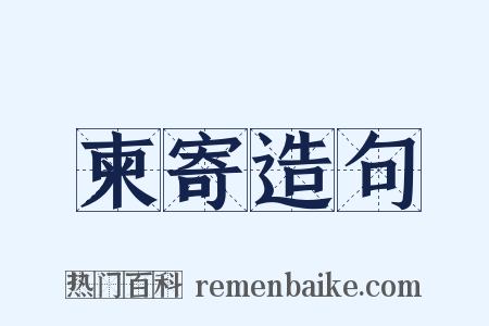 柬寄造句是什么意思的图片